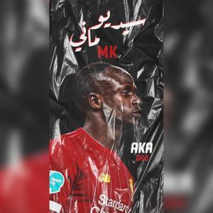 Sadio Mane (feat. BRO)