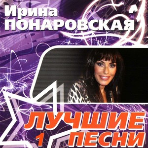 Лучшие песни 1