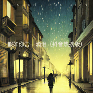 假如你舍一滴泪