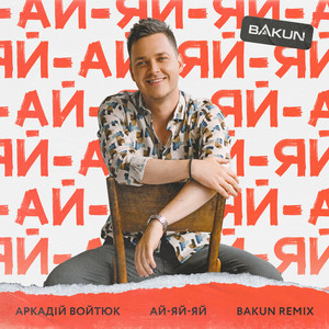 Ай-яй-яй (Bakun Remix)