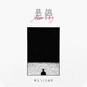 悬停