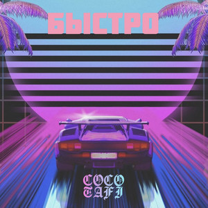 Быстро (Explicit)