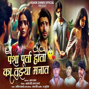 Paisha Purta Hoto Ka Tuzya Manat