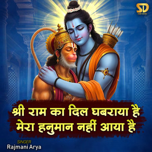 Shri Ram Ka Dil Ghabraya Hai Mera Hanuman Nahi Aaya Hai