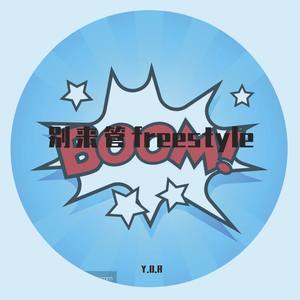 别来管freestyle (prodby：AllenJ)