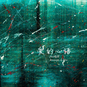 愛的心語
