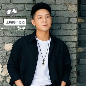 上瘾的不是酒 (伴奏)