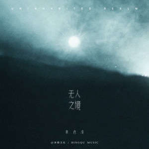 无人之境封面