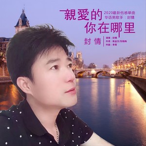 亲爱的你在哪里