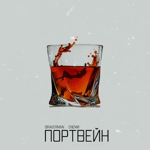 Портвейн