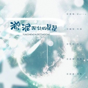 淤泥深处的星星