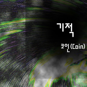 기적