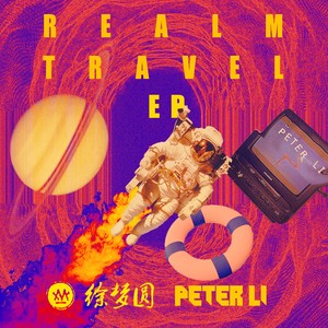 玻璃糖 (Peter Li Remix)封面