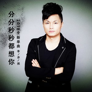 分分秒秒都想你