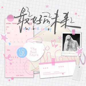 最好的未来-檀健次2025生贺