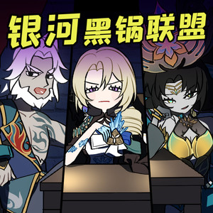 司墨尧smile - 银河黑锅联盟 (feat.张愚歌&AFA)