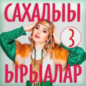 Сахалыы ырыалар #3