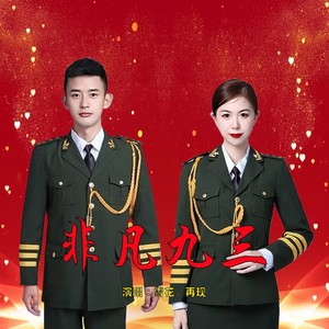 非凡九三 (对唱版)