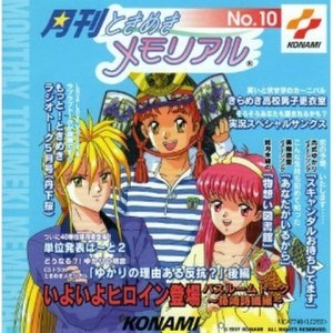 月刊ときめきメモリアル(10)