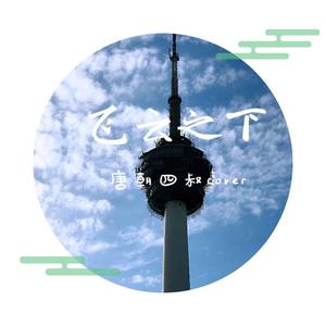 飞云之下 (钢琴弹唱)
