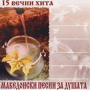 15 Вечни хита - Македонски песни за душата
