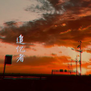 追忆者