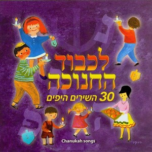 לכבוד החנוכה - 30 השירים היפים