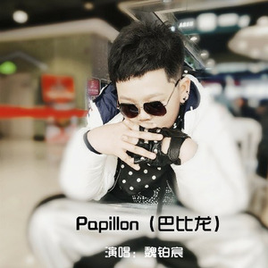 Papillon（巴比龙）