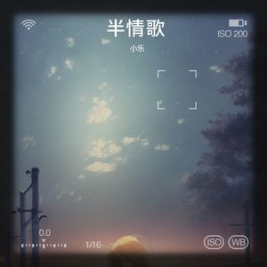 半情歌