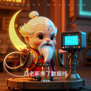 月老新换了数据线 (伴奏)