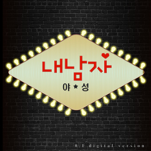 야성 0.1 Digital ver.