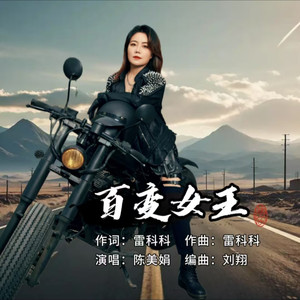 百变女王 (伴奏)