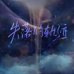 失落的轨迹 (Remix)