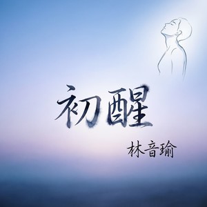 林音瑜 - 初醒 (深情版)