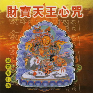 财宝天王心咒 (藏音修行版)