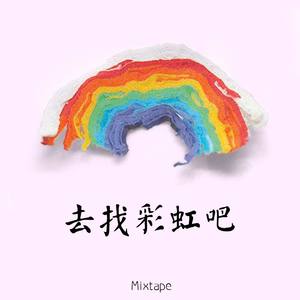 去找彩虹吧 Mixtape