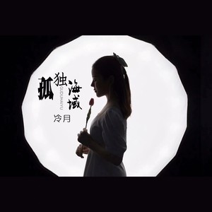 孤独海域