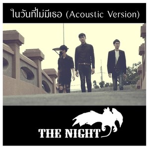 ในวันที่ไม่มีเธอ (Acoustic Version)