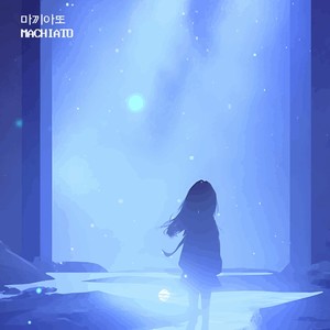 그대의 모든 것이 나를 행복하게 해 (feat. 림호) (你让我感到幸福)
