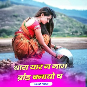 थारा यार न नाम ब्रांड बनायो च