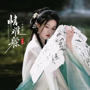 情难躲 (戏腔版)