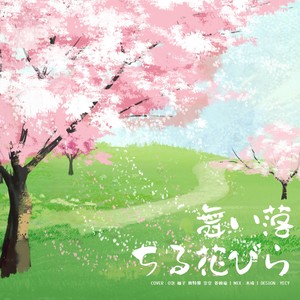 舞い落ちる花びら