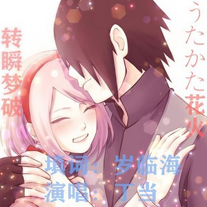 转瞬梦破 (うたかた花火 粤语版)