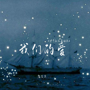 我们的爱(过了就不再回来)