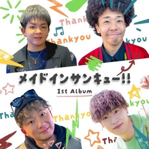 メイドインサンキュー!! 1st ALBUM