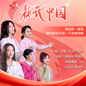 花开中国 (舒楠监制 官方正式版)