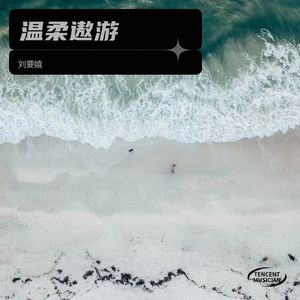 温柔遨游 (伴奏)
