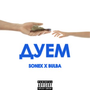 Дуем (Explicit)