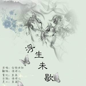 浮生未歇 (少年版)