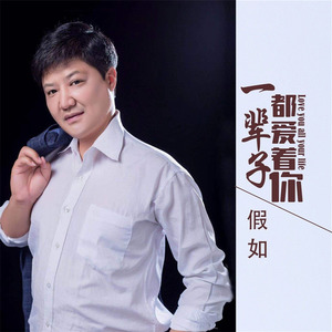 一辈子都爱着你